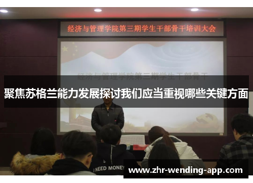 聚焦苏格兰能力发展探讨我们应当重视哪些关键方面 聚焦苏格兰能力发展探讨我们应当重视哪些关键方面