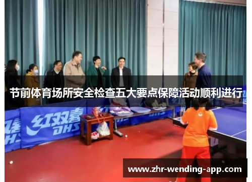 节前体育场所安全检查五大要点保障活动顺利进行 节前体育场所安全检查五大要点保障活动顺利进行