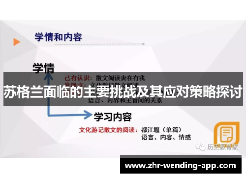 苏格兰面临的主要挑战及其应对策略探讨 苏格兰面临的主要挑战及其应对策略探讨