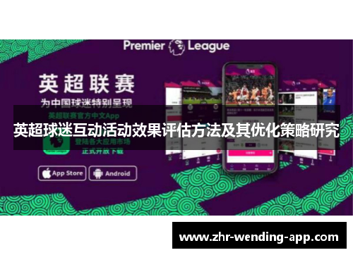 英超球迷互动活动效果评估方法及其优化策略研究