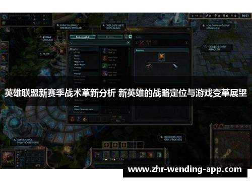 英雄联盟新赛季战术革新分析 新英雄的战略定位与游戏变革展望 英雄联盟新赛季战术革新分析 新英雄的战略定位与游戏变革展望