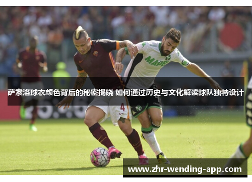 萨索洛球衣颜色背后的秘密揭晓 如何通过历史与文化解读球队独特设计 萨索洛球衣颜色背后的秘密揭晓 如何通过历史与文化解读球队独特设计