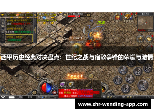 西甲历史经典对决盘点:世纪之战与宿敌争锋的荣耀与激情 西甲历史经典对决盘点:世纪之战与宿敌争锋的荣耀与激情