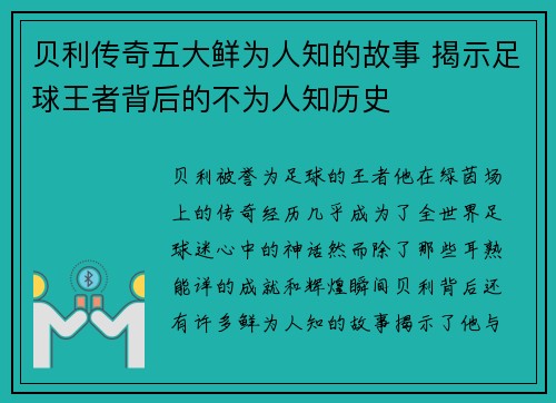贝利传奇五大鲜为人知的故事 揭示足球王者背后的不为人知历史 贝利传奇五大鲜为人知的故事 揭示足球王者背后的不为人知历史