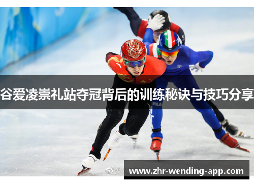 谷爱凌崇礼站夺冠背后的训练秘诀与技巧分享 谷爱凌崇礼站夺冠背后的训练秘诀与技巧分享