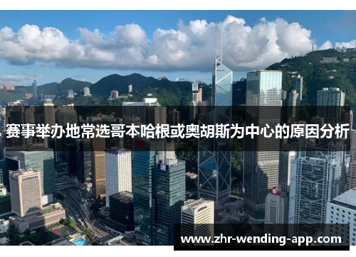 赛事举办地常选哥本哈根或奥胡斯为中心的原因分析 赛事举办地常选哥本哈根或奥胡斯为中心的原因分析
