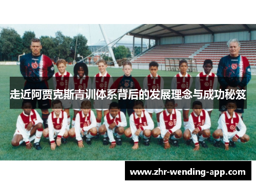 走近阿贾克斯青训体系背后的发展理念与成功秘笈