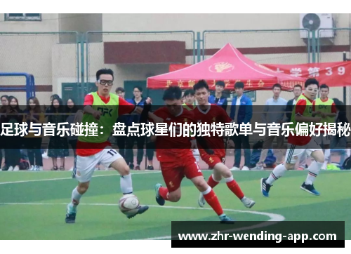 足球与音乐碰撞：盘点球星们的独特歌单与音乐偏好揭秘