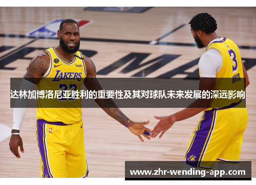 达林加博洛尼亚胜利的重要性及其对球队未来发展的深远影响