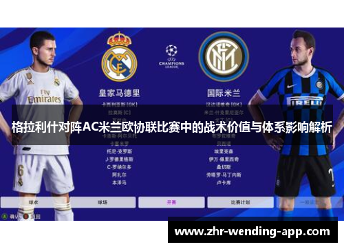 格拉利什对阵AC米兰欧协联比赛中的战术价值与体系影响解析