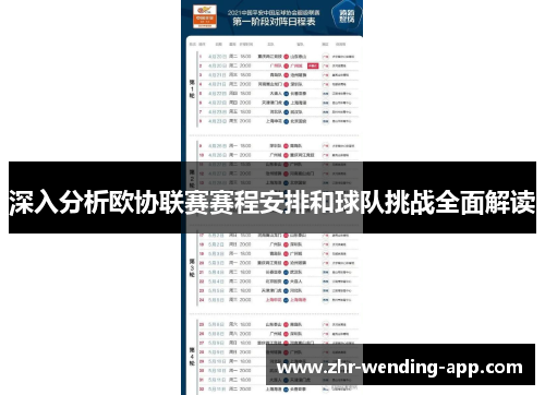 深入分析欧协联赛赛程安排和球队挑战全面解读