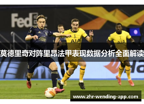 莫德里奇对阵里昂法甲表现数据分析全面解读