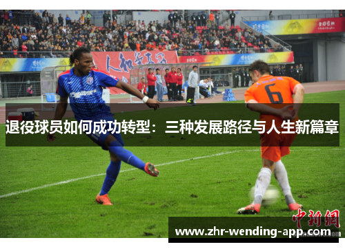 退役球员如何成功转型：三种发展路径与人生新篇章