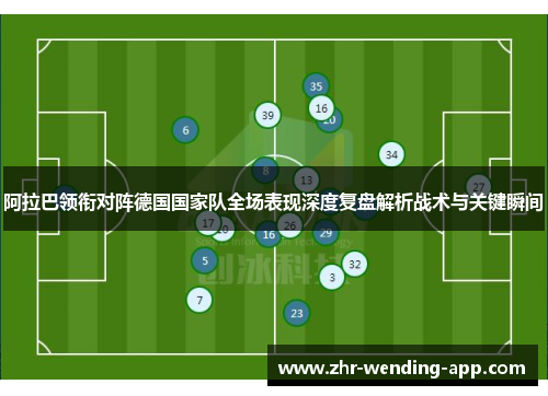 阿拉巴领衔对阵德国国家队全场表现深度复盘解析战术与关键瞬间