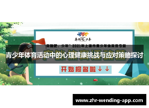 青少年体育活动中的心理健康挑战与应对策略探讨 青少年体育活动中的心理健康挑战与应对策略探讨