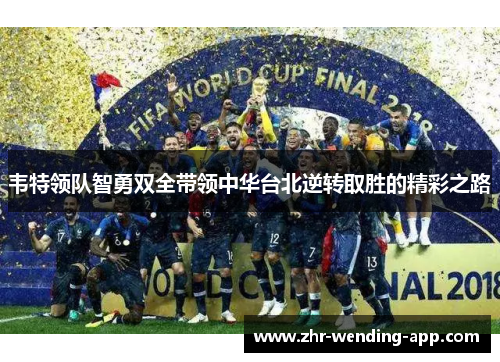 韦特领队智勇双全带领中华台北逆转取胜的精彩之路