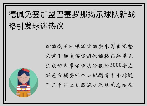 德佩免签加盟巴塞罗那揭示球队新战略引发球迷热议