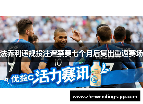 法乔利违规投注遭禁赛七个月后复出重返赛场