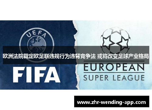 欧洲法院裁定欧足联违规行为违背竞争法 或将改变足球产业格局