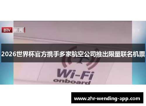 2026世界杯官方携手多家航空公司推出限量联名机票 2026世界杯官方携手多家航空公司推出限量联名机票