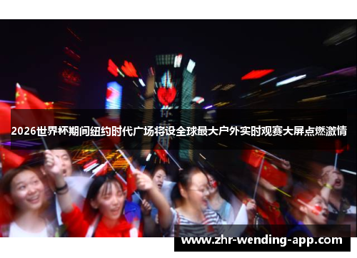 2026世界杯期间纽约时代广场将设全球最大户外实时观赛大屏点燃激情 2026世界杯期间纽约时代广场将设全球最大户外实时观赛大屏点燃激情