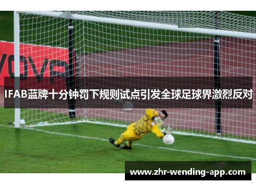 IFAB蓝牌十分钟罚下规则试点引发全球足球界激烈反对