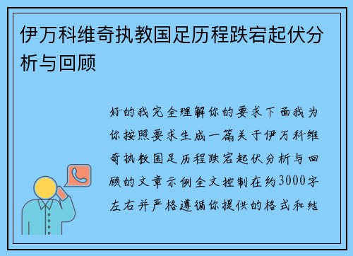 伊万科维奇执教国足历程跌宕起伏分析与回顾