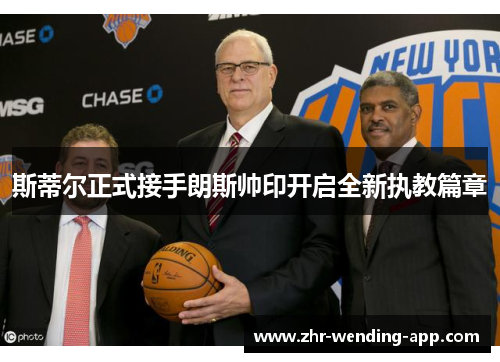 斯蒂尔正式接手朗斯帅印开启全新执教篇章