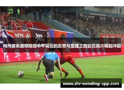 梅州客家遗憾降级中甲背后的反思与重建之路能否再次崛起冲超