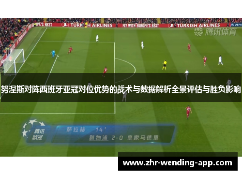 努涅斯对阵西班牙亚冠对位优势的战术与数据解析全景评估与胜负影响 努涅斯对阵西班牙亚冠对位优势的战术与数据解析全景评估与胜负影响