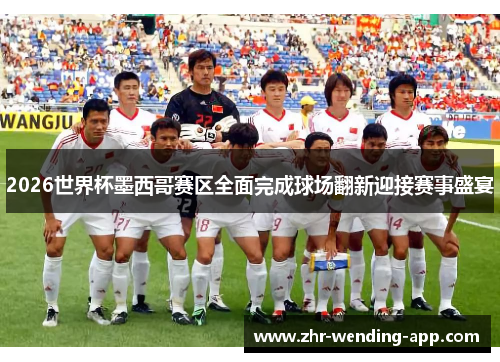 2026世界杯墨西哥赛区全面完成球场翻新迎接赛事盛宴