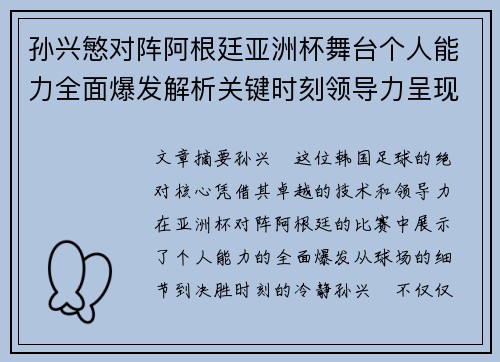 孙兴慜对阵阿根廷亚洲杯舞台个人能力全面爆发解析关键时刻领导力呈现