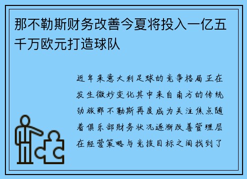那不勒斯财务改善今夏将投入一亿五千万欧元打造球队 那不勒斯财务改善今夏将投入一亿五千万欧元打造球队