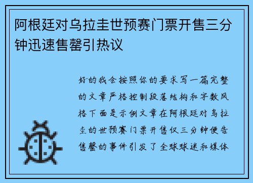 阿根廷对乌拉圭世预赛门票开售三分钟迅速售罄引热议 阿根廷对乌拉圭世预赛门票开售三分钟迅速售罄引热议