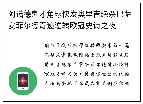 阿诺德鬼才角球快发奥里吉绝杀巴萨安菲尔德奇迹逆转欧冠史诗之夜