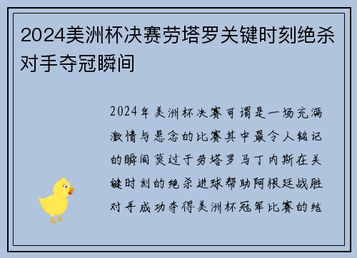 2024美洲杯决赛劳塔罗关键时刻绝杀对手夺冠瞬间