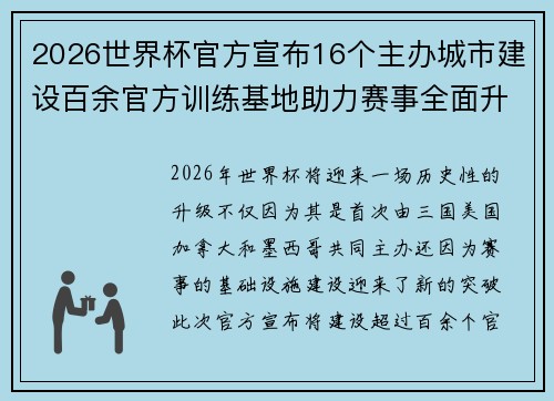 2026世界杯官方宣布16个主办城市建设百余官方训练基地助力赛事全面升级 ⚽