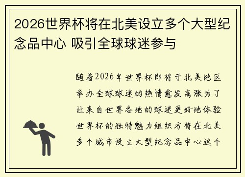 2026世界杯将在北美设立多个大型纪念品中心 吸引全球球迷参与