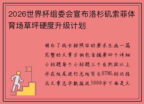 2026世界杯组委会宣布洛杉矶索菲体育场草坪硬度升级计划