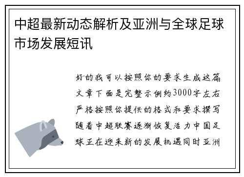 中超最新动态解析及亚洲与全球足球市场发展短讯