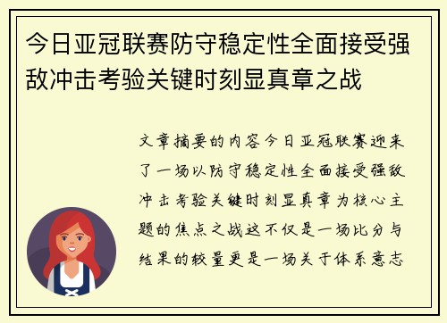 今日亚冠联赛防守稳定性全面接受强敌冲击考验关键时刻显真章之战