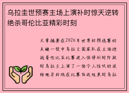 乌拉圭世预赛主场上演补时惊天逆转绝杀哥伦比亚精彩时刻