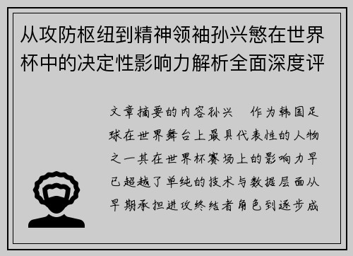 从攻防枢纽到精神领袖孙兴慜在世界杯中的决定性影响力解析全面深度评