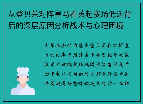 从登贝莱对阵皇马看英超赛场低迷背后的深层原因分析战术与心理困境
