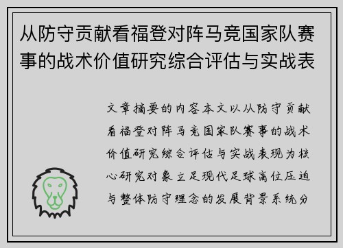 从防守贡献看福登对阵马竞国家队赛事的战术价值研究综合评估与实战表现