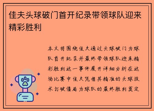 佳夫头球破门首开纪录带领球队迎来精彩胜利