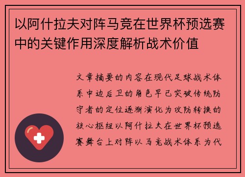 以阿什拉夫对阵马竞在世界杯预选赛中的关键作用深度解析战术价值