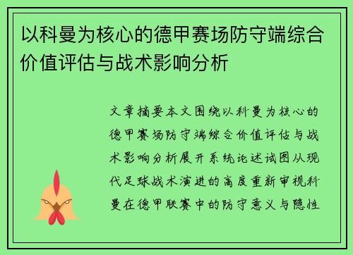 以科曼为核心的德甲赛场防守端综合价值评估与战术影响分析