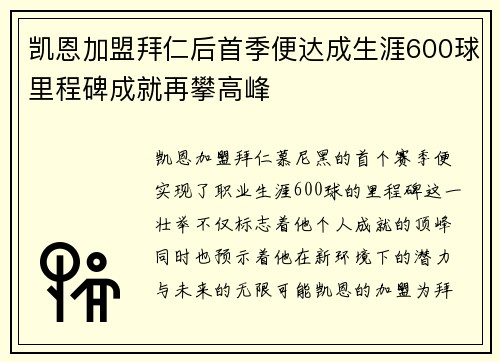 凯恩加盟拜仁后首季便达成生涯600球里程碑成就再攀高峰
