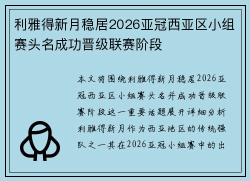 利雅得新月稳居2026亚冠西亚区小组赛头名成功晋级联赛阶段